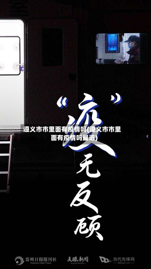 遵义市市里面有疫情吗(遵义市市里面有疫情吗最近)-第1张图片