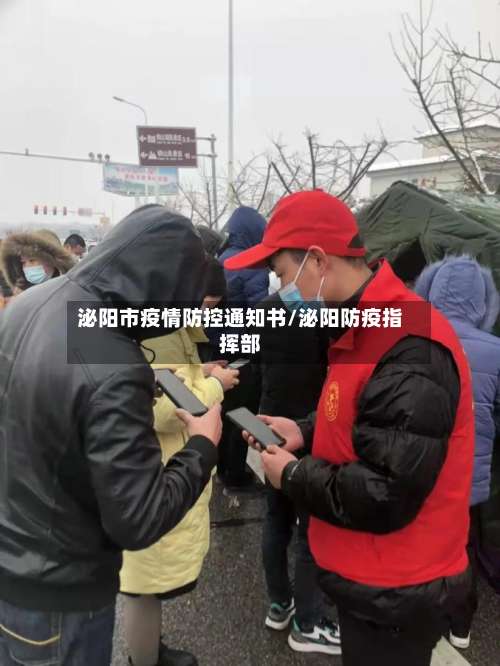 泌阳市疫情防控通知书/泌阳防疫指挥部-第1张图片