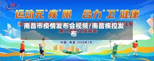 南昌市疫情发布会视频/南昌疾控发布-第2张图片