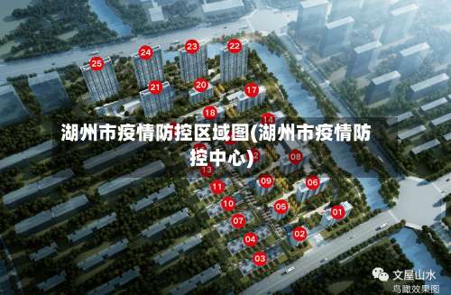 湖州市疫情防控区域图(湖州市疫情防控中心)-第1张图片