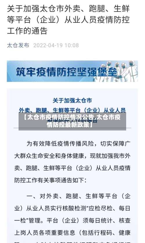 【太仓市疫情防控情况公告,太仓市疫情防控最新政策】-第2张图片