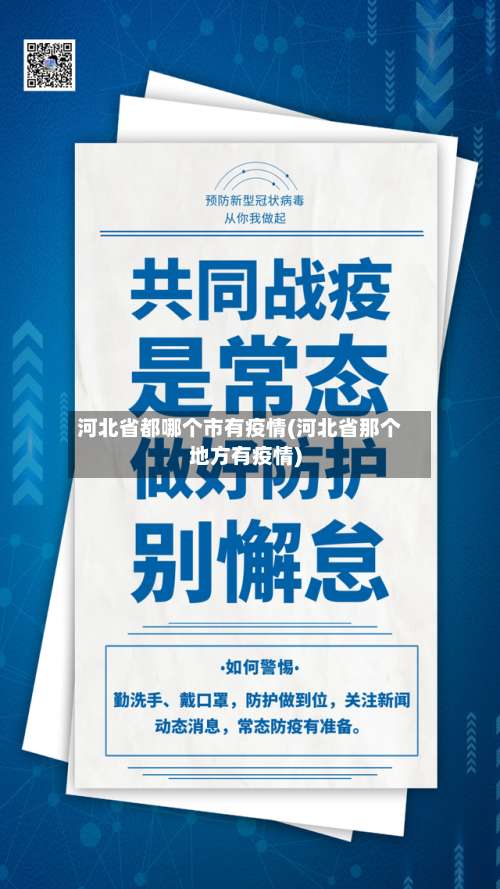河北省都哪个市有疫情(河北省那个地方有疫情)-第1张图片