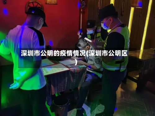 深圳市公明的疫情情况(深圳市公明区)-第3张图片