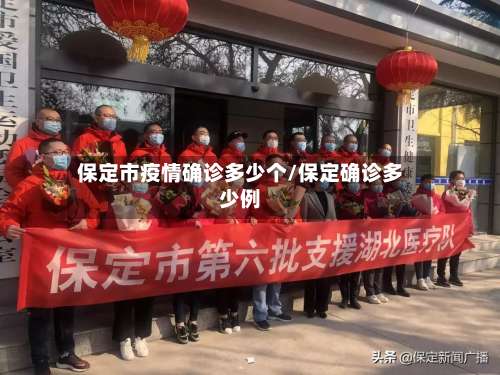 保定市疫情确诊多少个/保定确诊多少例-第1张图片