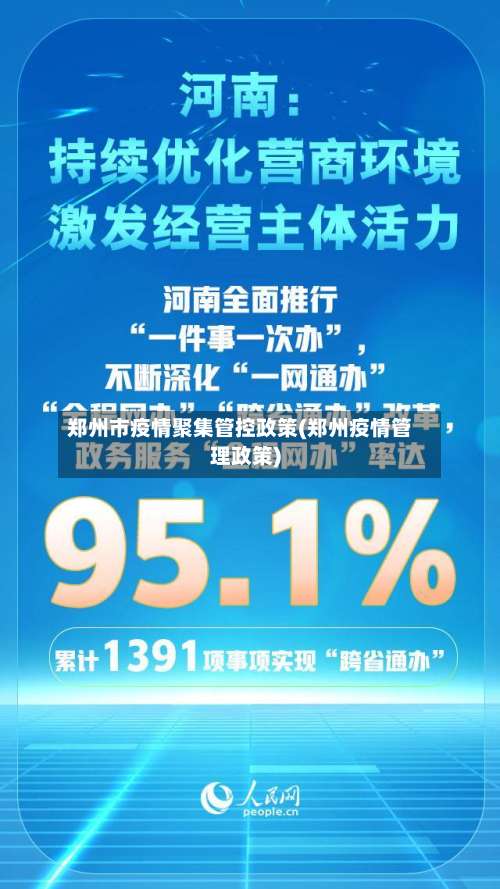 郑州市疫情聚集管控政策(郑州疫情管理政策)-第3张图片