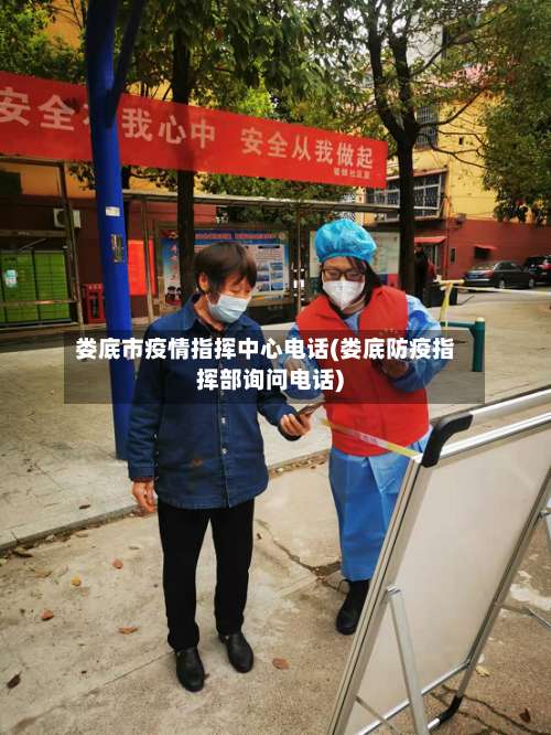 娄底市疫情指挥中心电话(娄底防疫指挥部询问电话)-第3张图片