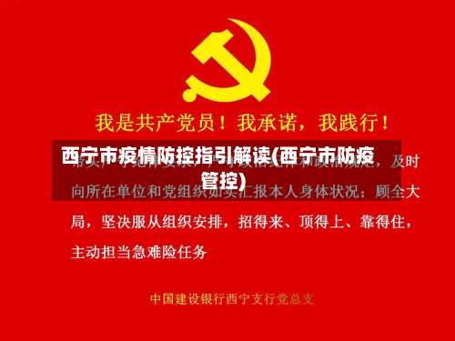 西宁市疫情防控指引解读(西宁市防疫管控)-第1张图片