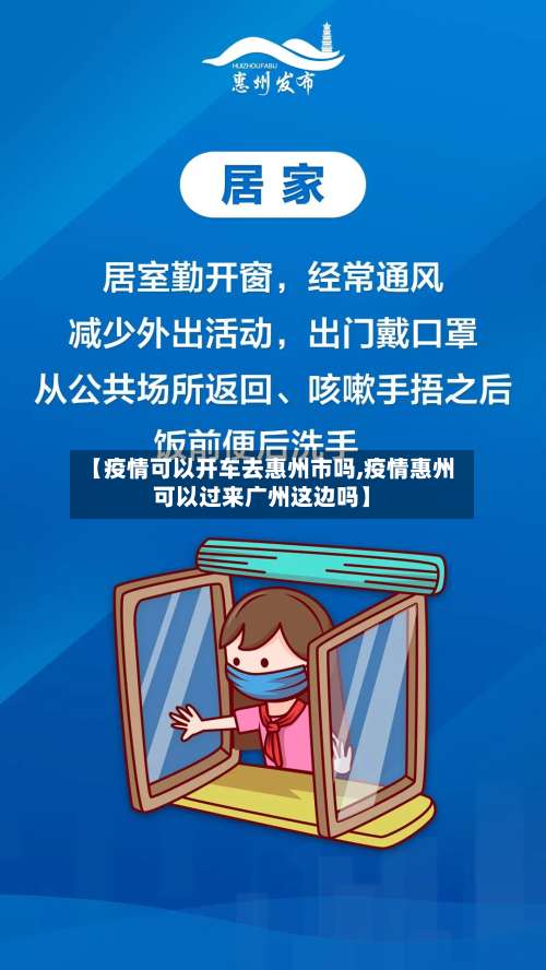 【疫情可以开车去惠州市吗,疫情惠州可以过来广州这边吗】-第2张图片