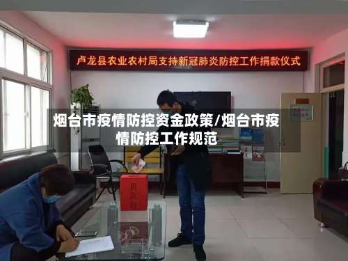 烟台市疫情防控资金政策/烟台市疫情防控工作规范-第2张图片