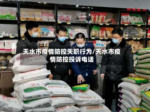 天水市疫情防控失职行为/天水市疫情防控投诉电话-第2张图片