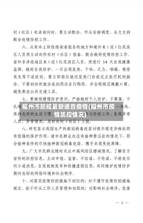 福州市防控最新通告疫情(福州市疫情防控情况)-第1张图片