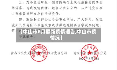 【中山市6月最新疫情通告,中山市疫情况】-第3张图片