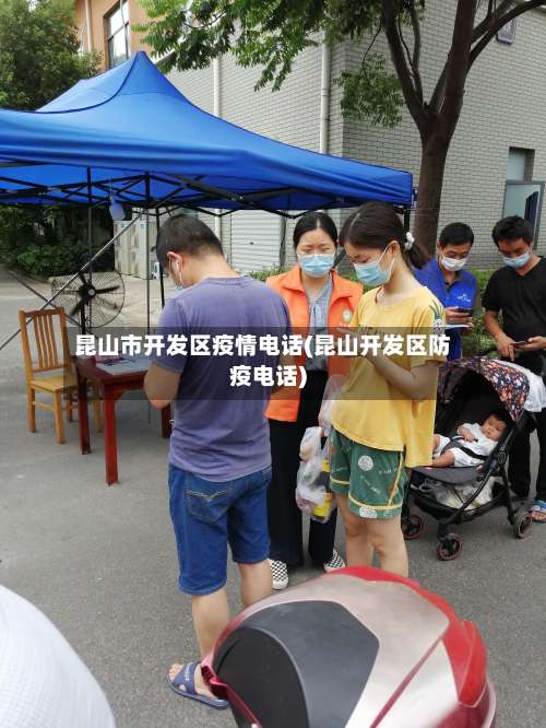 昆山市开发区疫情电话(昆山开发区防疫电话)-第1张图片