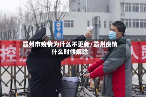 霸州市疫情为什么不更新/霸州疫情什么时候解除-第1张图片
