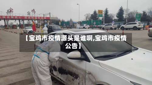 【宝鸡市疫情源头是谁啊,宝鸡市疫情公告】-第1张图片