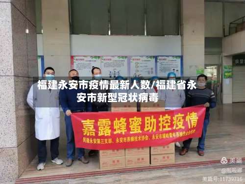 福建永安市疫情最新人数/福建省永安市新型冠状病毒-第1张图片