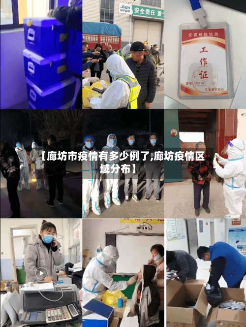 【廊坊市疫情有多少例了,廊坊疫情区域分布】-第1张图片