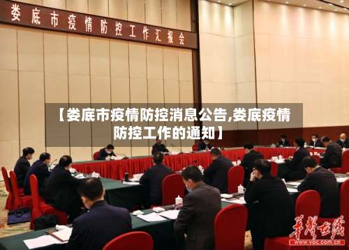【娄底市疫情防控消息公告,娄底疫情防控工作的通知】-第1张图片