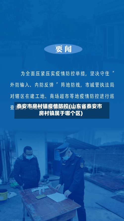 泰安市房村镇疫情防控(山东省泰安市房村镇属于哪个区)-第1张图片