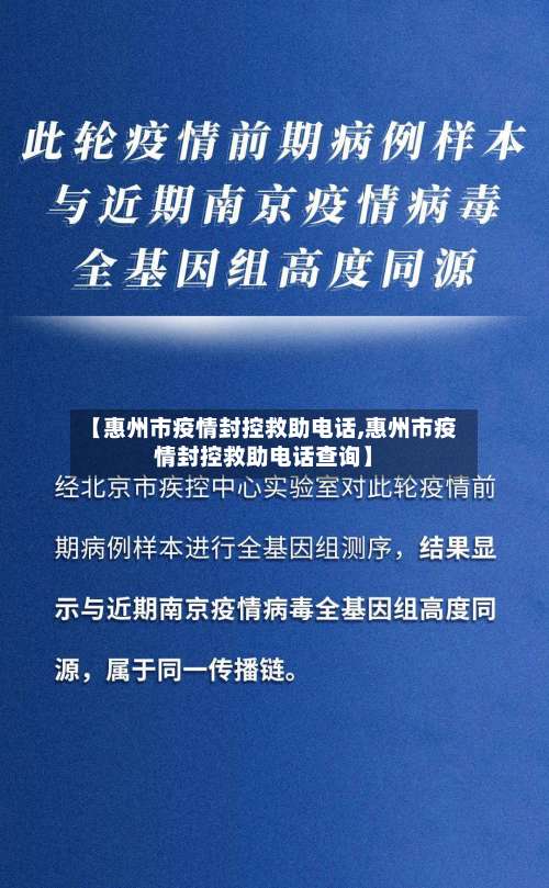 【惠州市疫情封控救助电话,惠州市疫情封控救助电话查询】-第2张图片