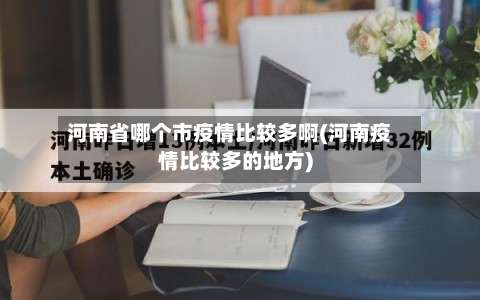 河南省哪个市疫情比较多啊(河南疫情比较多的地方)-第1张图片