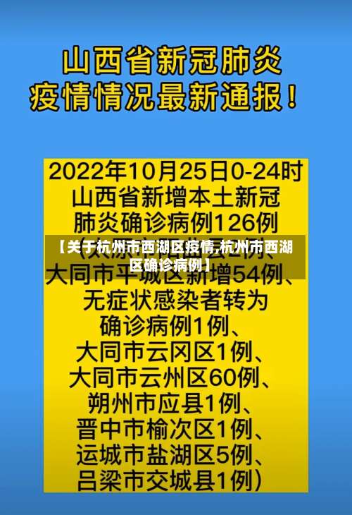 【关于杭州市西湖区疫情,杭州市西湖区确诊病例】-第1张图片
