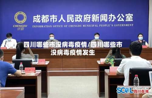 四川哪些市没病毒疫情/四川哪些市没病毒疫情发生-第2张图片