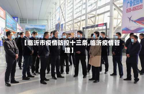 【临沂市疫情防控十三条,临沂疫情管理】-第2张图片