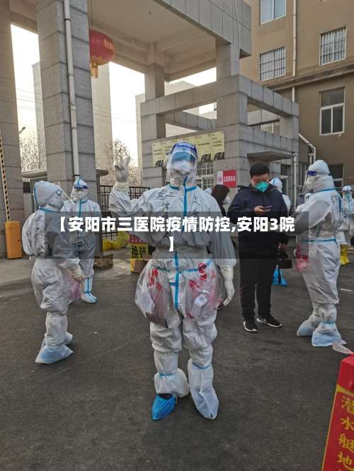 【安阳市三医院疫情防控,安阳3院】-第1张图片
