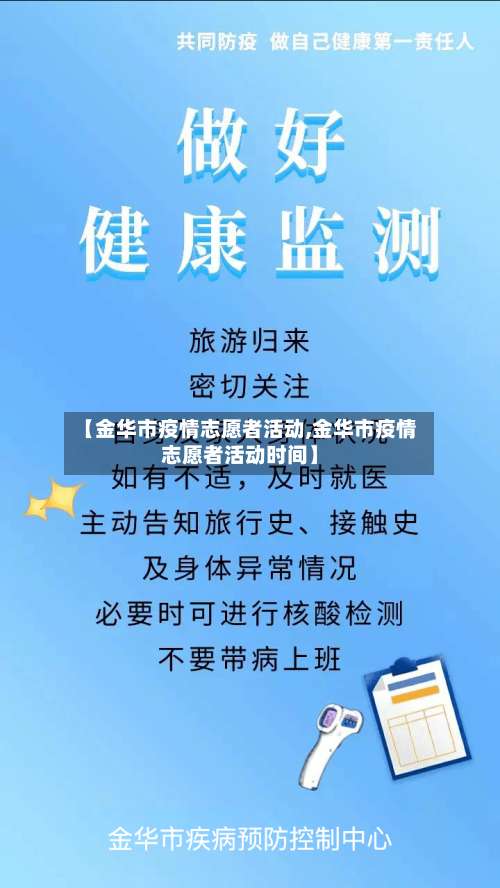 【金华市疫情志愿者活动,金华市疫情志愿者活动时间】-第3张图片
