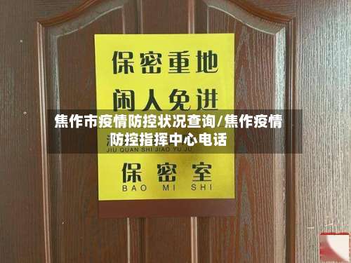 焦作市疫情防控状况查询/焦作疫情防控指挥中心电话-第3张图片