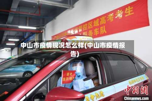 中山市疫情现况怎么样(中山市疫情报告)-第3张图片