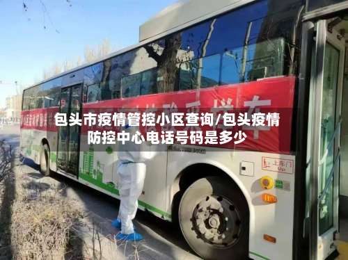 包头市疫情管控小区查询/包头疫情防控中心电话号码是多少-第1张图片