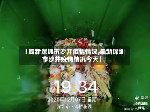【最新深圳市沙井疫情情况,最新深圳市沙井疫情情况今天】-第1张图片