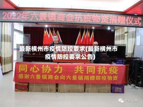 最新横州市疫情防控要求(最新横州市疫情防控要求公告)-第1张图片
