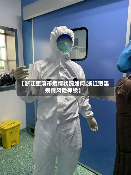【浙江慈溪市疫情状况如何,浙江慈溪疫情风险等级】-第1张图片