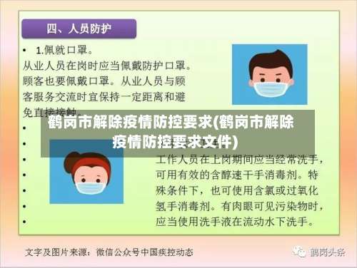 鹤岗市解除疫情防控要求(鹤岗市解除疫情防控要求文件)-第1张图片