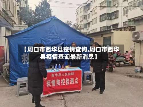 【周口市西华县疫情查询,周口市西华县疫情查询最新消息】-第2张图片