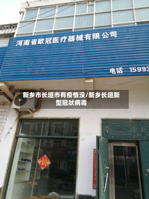 新乡市长垣市有疫情没/新乡长垣新型冠状病毒-第1张图片
