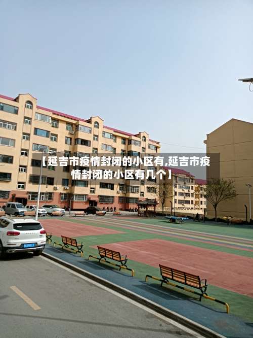 【延吉市疫情封闭的小区有,延吉市疫情封闭的小区有几个】-第1张图片