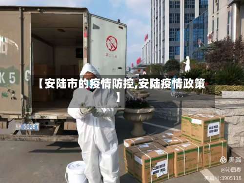 【安陆市的疫情防控,安陆疫情政策】-第1张图片