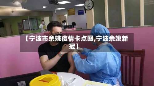 【宁波市余姚疫情卡点图,宁波余姚新冠】-第1张图片