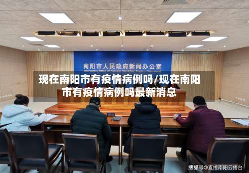 现在南阳市有疫情病例吗/现在南阳市有疫情病例吗最新消息-第1张图片