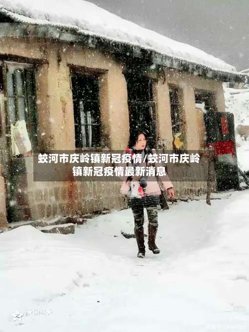 蛟河市庆岭镇新冠疫情/蛟河市庆岭镇新冠疫情最新消息-第1张图片