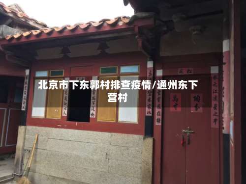 北京市下东郭村排查疫情/通州东下营村-第3张图片