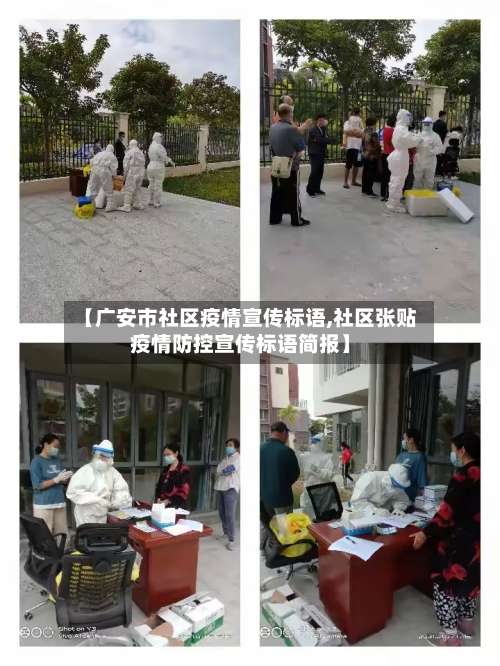 【广安市社区疫情宣传标语,社区张贴疫情防控宣传标语简报】-第3张图片