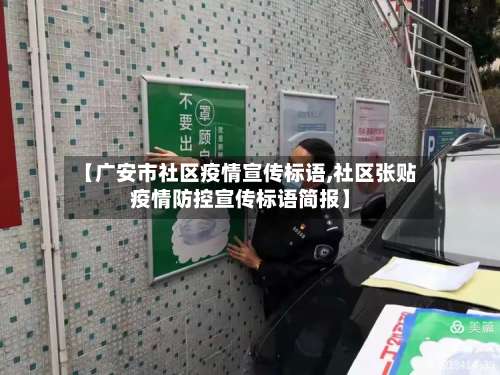 【广安市社区疫情宣传标语,社区张贴疫情防控宣传标语简报】-第2张图片