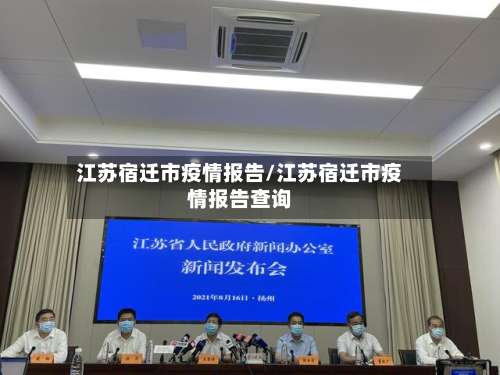 江苏宿迁市疫情报告/江苏宿迁市疫情报告查询-第2张图片