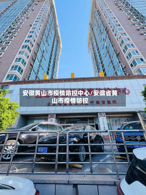 安徽黄山市疫情防控中心/安徽省黄山市疫情防控-第1张图片