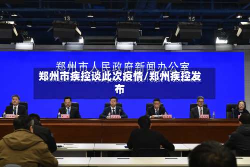 郑州市疾控谈此次疫情/郑州疾控发布-第2张图片